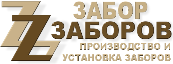 Строительство заборов в Подольске